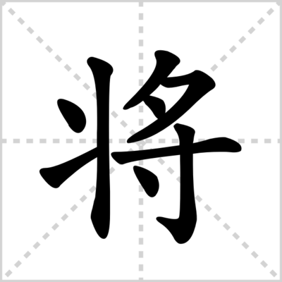 将的读音和组词(将的读音和组词怎么写)