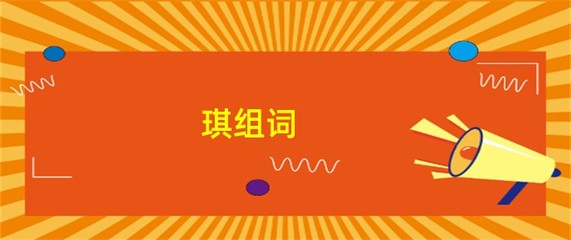琪怎么组词(琪怎么组词好听)