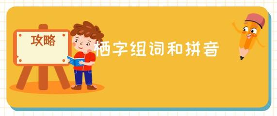 歇字组词(歇字组词100个)