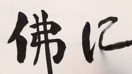 佛字组词语(佛字组词语和拼音)