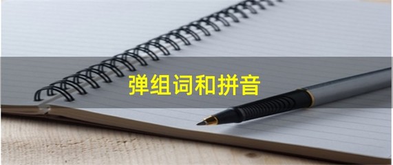 用弹组词(弹组词语造句)