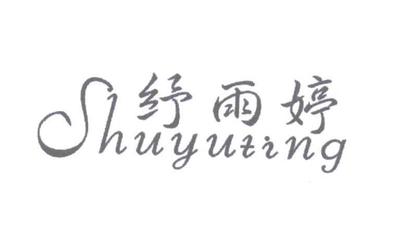 纾组词(绽组词)