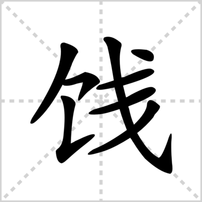 饯的组词(饯的组词是什么)