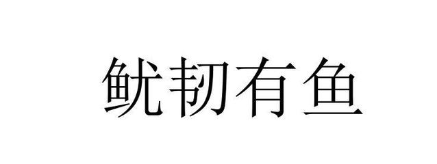 鱿组词(鱿组词多组词)