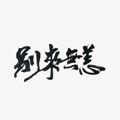 恙字组词(恙的造字法)