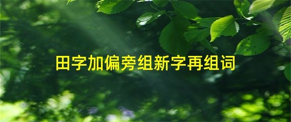 组词窝(窝组词)