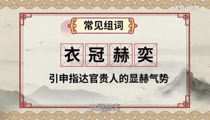 赫的组词(赫的组词和读音)