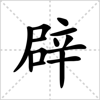 辟的读音组词(辟的拼音和组词组)