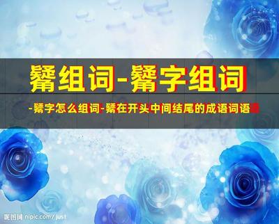 锈怎么组词(锈的组词是什么)