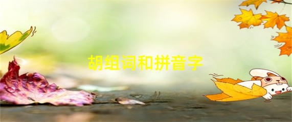 胡的组词有什么(胡的组词是)