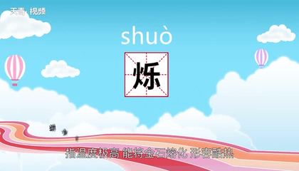 铄怎么组词(矍铄的组词)