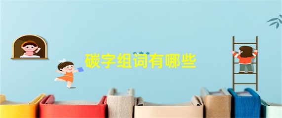 纤字组词(纤字组词2个字)