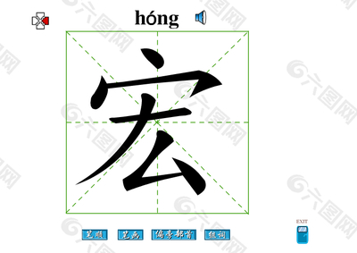 宏字组词(宏字最佳组合)