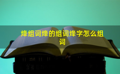 烽组词(烽组词语有哪些词语)