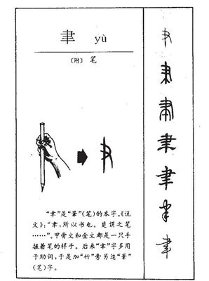 聿的组词(聿的组词和字形变化)