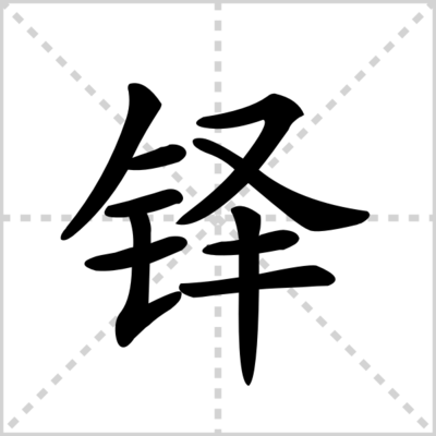 铎的组词(锋的组词组)