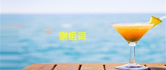 谢组词两个字(谢字组词语有哪些词语)