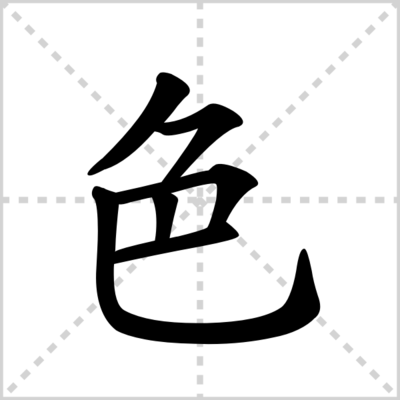 色怎么组词(色怎么组词一年级下册)