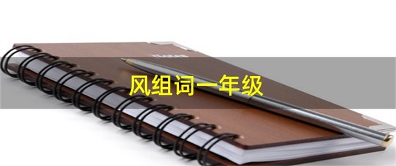 风组词(风组词造句)