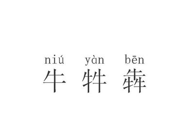 牲字组词(特字组词)