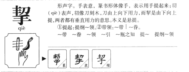 挈部首组词(挈的偏旁部首)