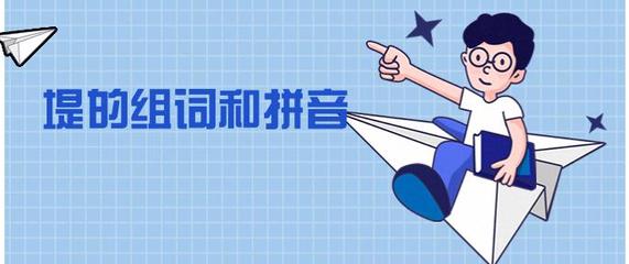 堤拼音组词(堤拼音组词组词)