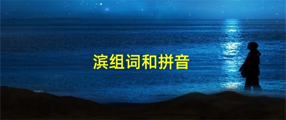 用滨组词(滨组个词)