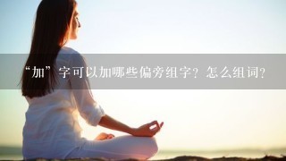 璟怎么组词(怎么组词语四年级下册语文)