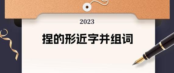 涅的组词(涅的组词和读音)