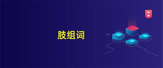 肢组词(䏝组词)