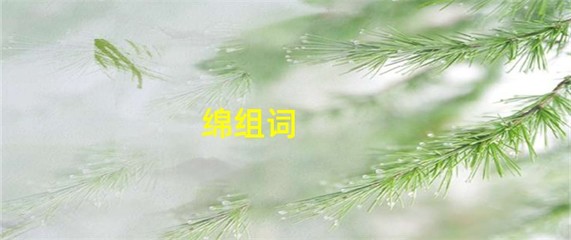 绵组词(眠组词)