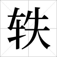 轶组词(轶组词语及意思)