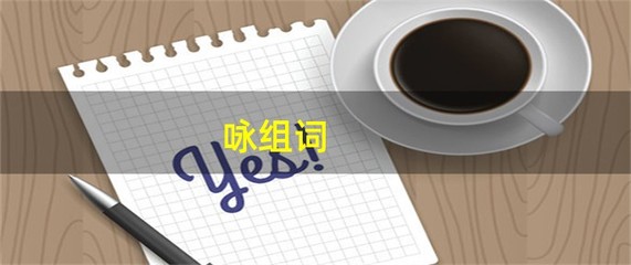 咏字怎么组词(咏字怎么组词是什么)