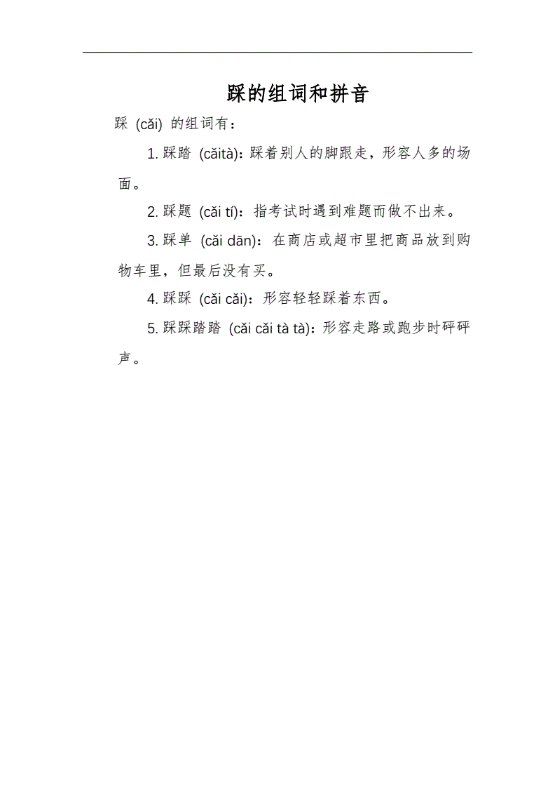 踩的拼音和组词(踩字的拼音和组词)