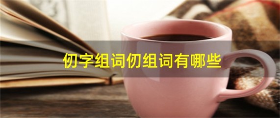 组词伤(组词像)