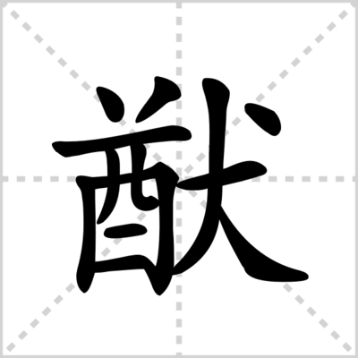 猷的组词(遒 组词)