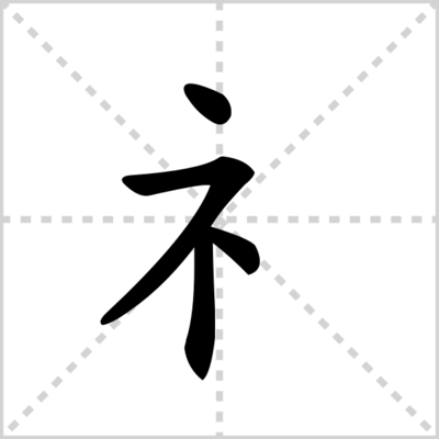 礻字旁组词(礻字旁组词语)