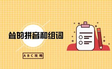 切拼音组词(切拼音组词和多音字有哪些)