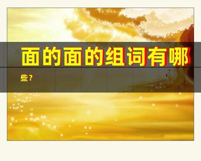 面组词(面组词拼音)