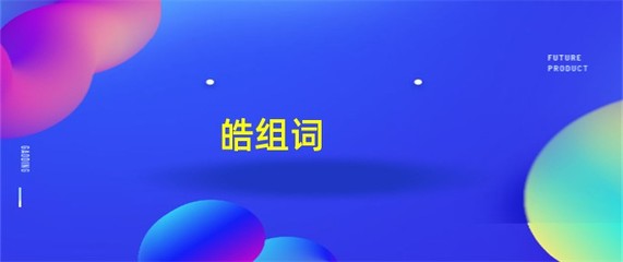 皓组词(皓组词是什么)