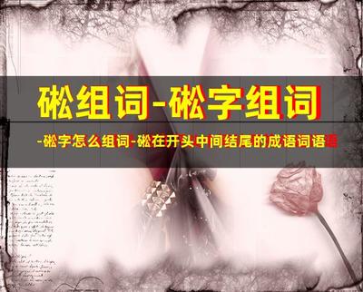 磁怎么组词(磁怎么组词语和拼音怎么写)