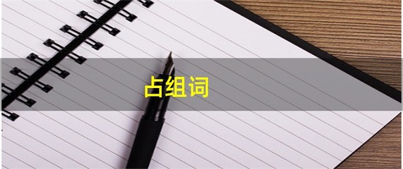 占字怎么组词(惠字怎么组词)