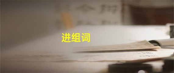 进组词(避组词)