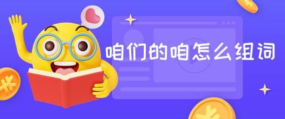 咱的拼音组词(咱的拼音组词结构)
