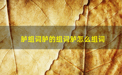 组词脏(多音字组词脏)