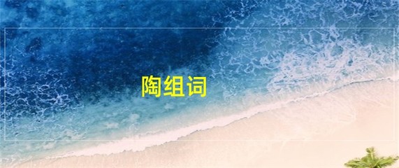 用陶组词(陶的组词造句)