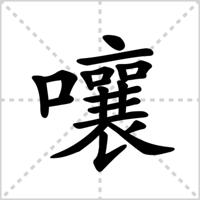 嚷的读音和组词(嚷的读音和组词语)