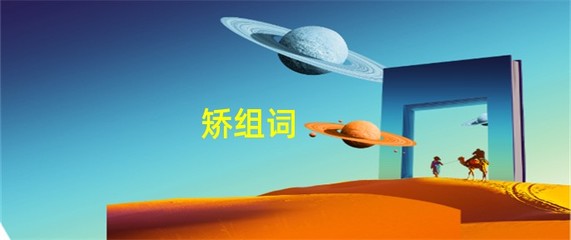 勇敢的敢的组词(勇敢的敢的组词和笔顺)