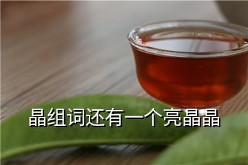 晶组词(机组词)
