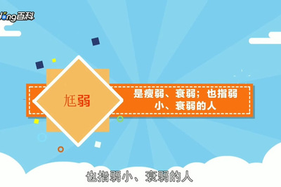 虚弱的弱组词(虚弱的弱组词怎么组)